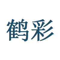 鹤彩品牌LOGO图片