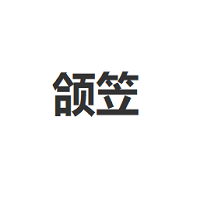 颌笠品牌LOGO图片