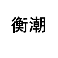 HENGCHAO/衡潮品牌LOGO图片