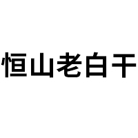 恒山老白干品牌LOGO