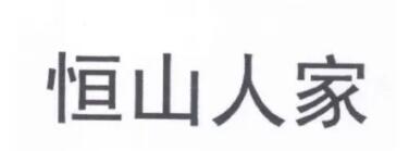 恒山人家品牌LOGO图片