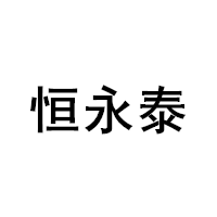 恒永泰品牌LOGO图片