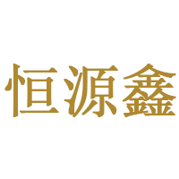 恒源鑫品牌LOGO图片