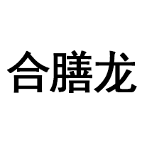 合膳龙品牌LOGO图片