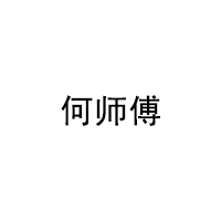 何师傅品牌LOGO图片