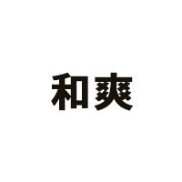 和爽品牌LOGO图片