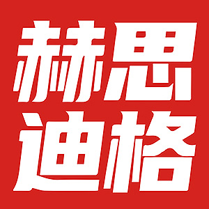 赫思迪格品牌LOGO图片