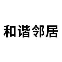 和谐邻居品牌LOGO图片