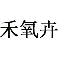 禾氧卉品牌LOGO图片