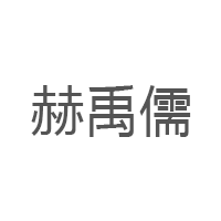赫禹儒品牌LOGO图片