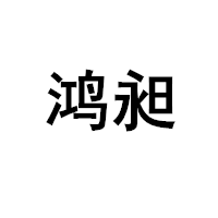 HONGCHANG/鸿昶品牌LOGO图片