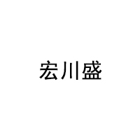 HONGCHUANSHENG/宏川盛品牌LOGO图片