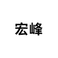 宏峰品牌LOGO图片
