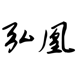 弘凰品牌LOGO图片