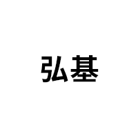 弘基品牌LOGO图片