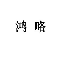 鸿略LOGO