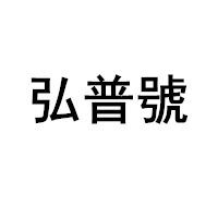 弘普號品牌LOGO图片