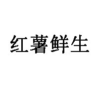 红薯鲜生品牌LOGO图片