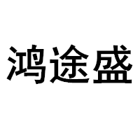 鸿途盛品牌LOGO图片