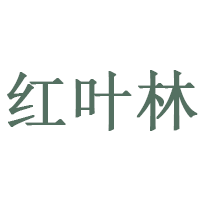 红叶林品牌LOGO图片