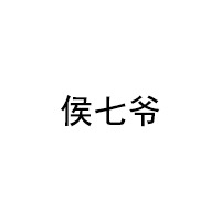 HOUQIYE/侯七爷品牌LOGO图片