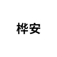 桦安品牌LOGO图片