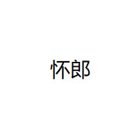 怀郎品牌LOGO图片
