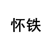怀铁品牌LOGO图片