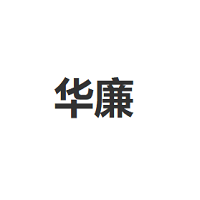 华廉品牌LOGO