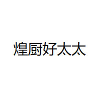 HUANGCHUHAOTAITAI/煌厨好太太品牌LOGO图片