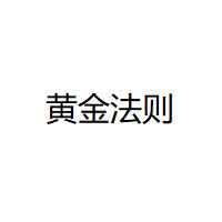 黄金法则品牌LOGO图片