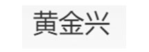 黄金兴品牌LOGO图片