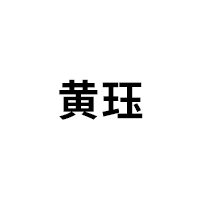 黄珏LOGO