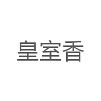 皇室香品牌LOGO图片