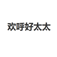 欢呼好太太品牌LOGO