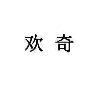 欢奇品牌LOGO图片