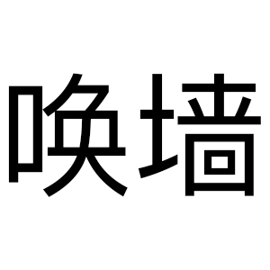 唤墙LOGO