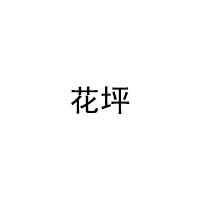 花坪品牌LOGO图片