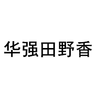 huaqiangtianyexiang/华强田野香品牌LOGO图片
