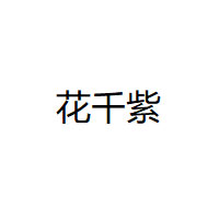 花千紫品牌LOGO