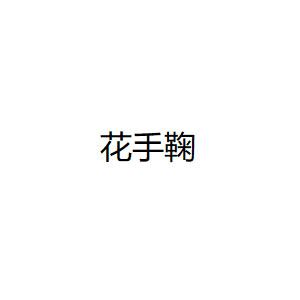 花手鞠品牌LOGO