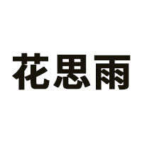 花思雨品牌LOGO图片