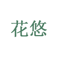 花悠品牌LOGO