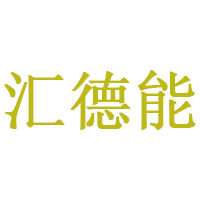 汇德能品牌LOGO图片