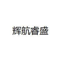 huihangruisheng/辉航睿盛品牌LOGO图片