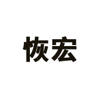 恢宏LOGO