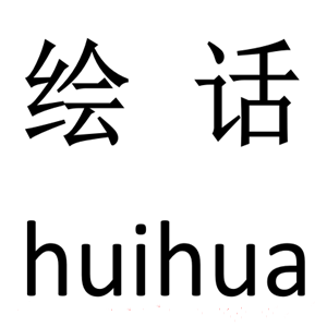 huihua/绘话品牌LOGO图片