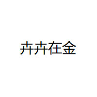 卉卉在金品牌LOGO