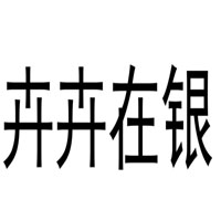 卉卉在银品牌LOGO图片