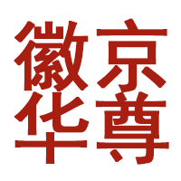 徽京华尊品牌LOGO